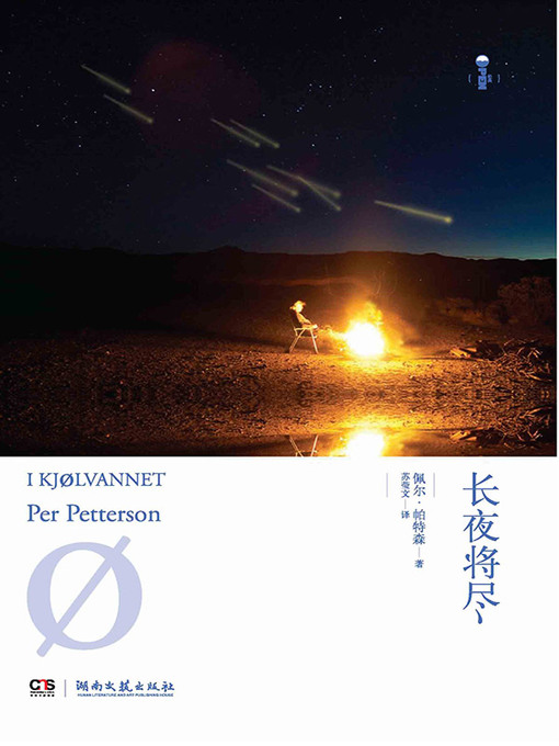 Title details for 长夜将尽 by （挪）佩尔·帕特森 - Available